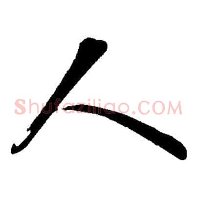 人