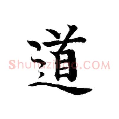 道