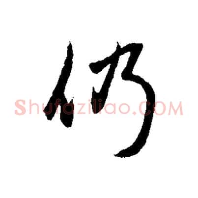 仍