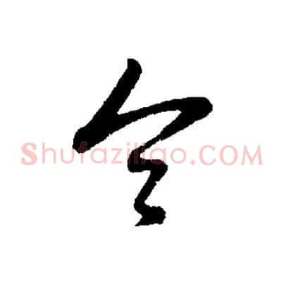 令