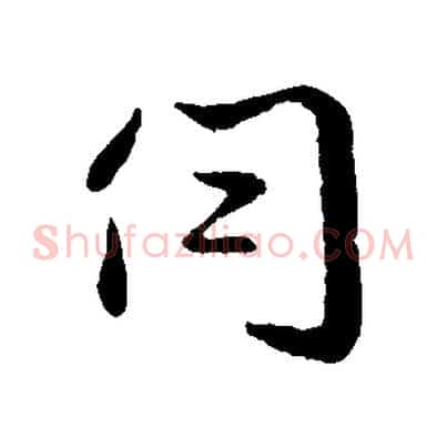 伺