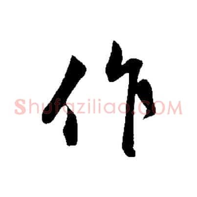 作
