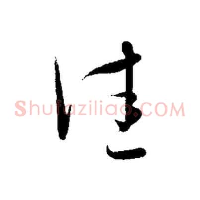 佳