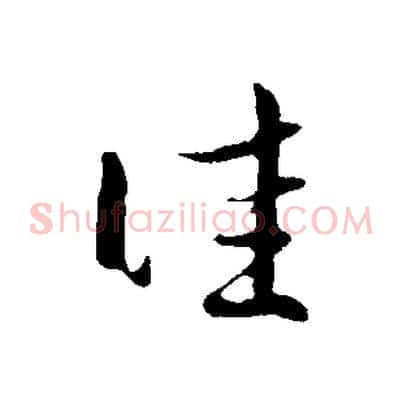佳