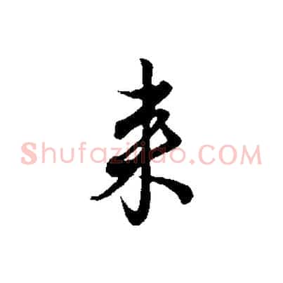 來