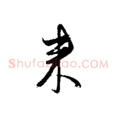 來