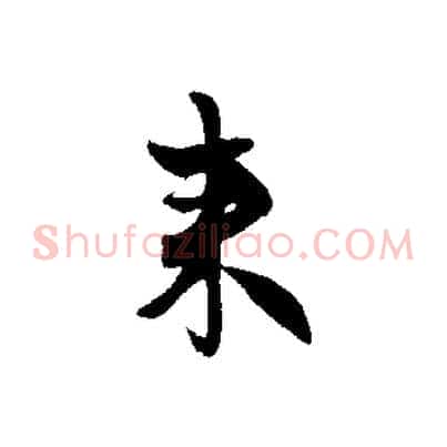 來