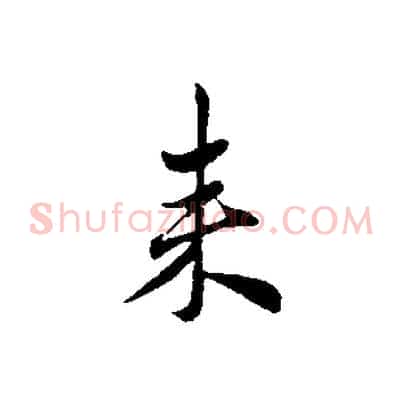 來
