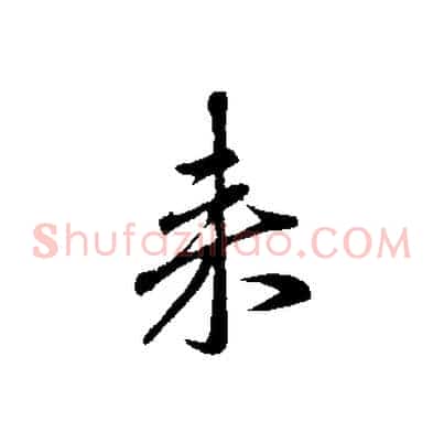 來