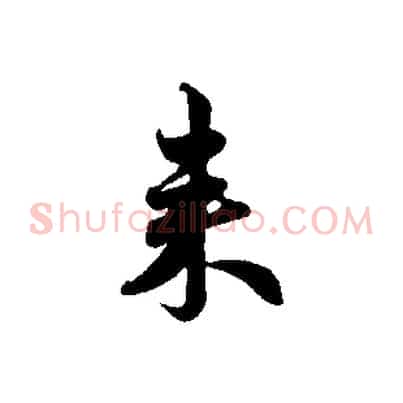 來