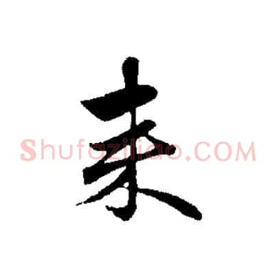 來