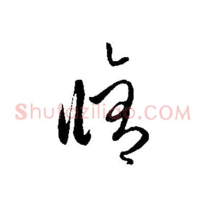 修