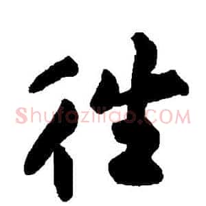 往