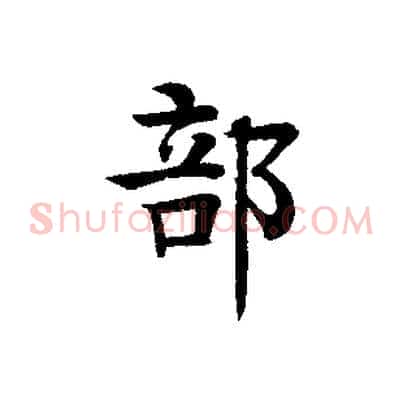 部