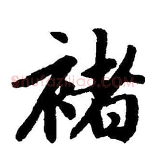 褚