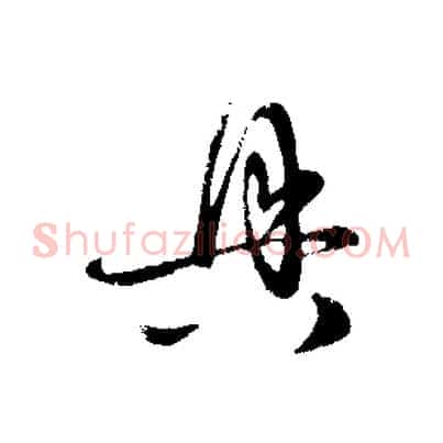 具