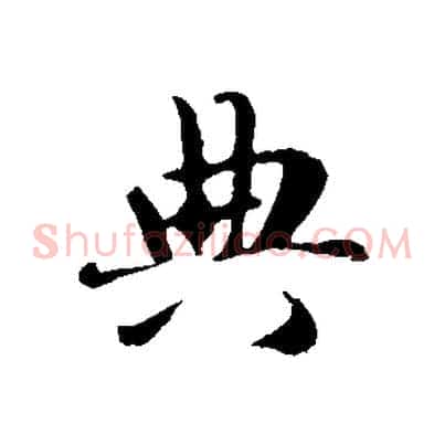 典
