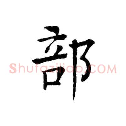 部