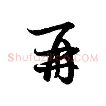 再