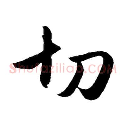 切