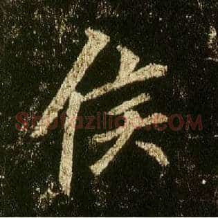 侯