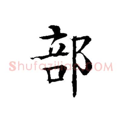 部