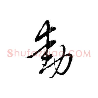 動