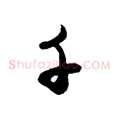 千