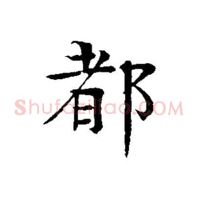 都