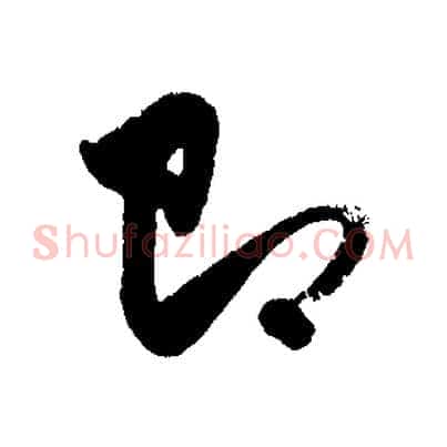 即