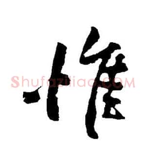 惟