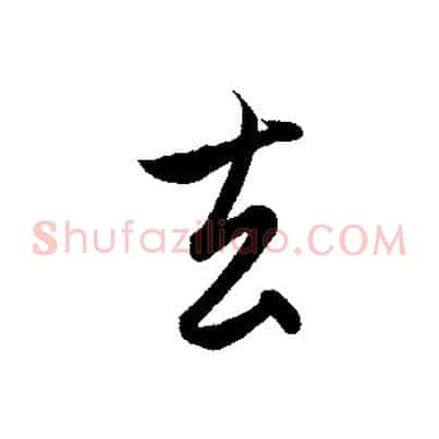 去