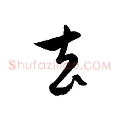 去