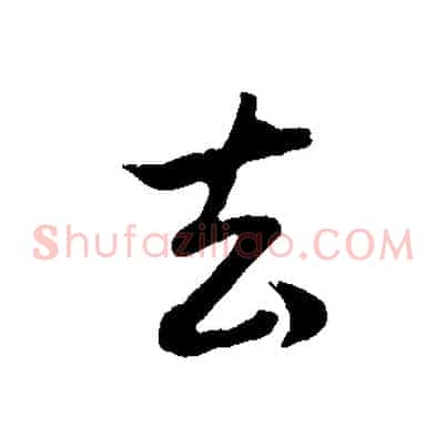 去