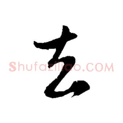去