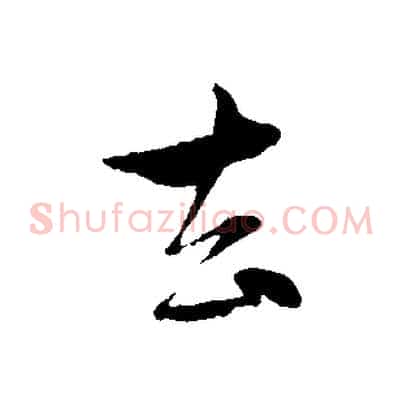 去