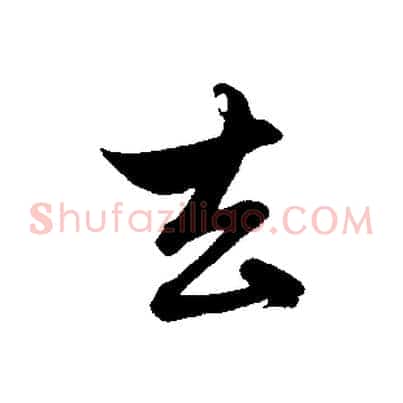 去