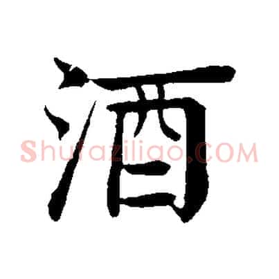 酒