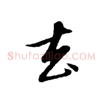 去