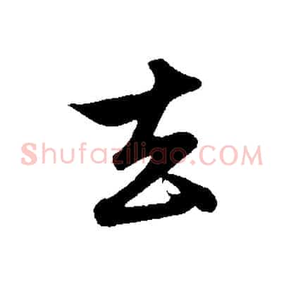 去