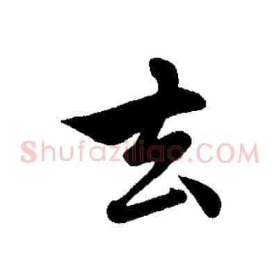 去