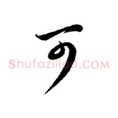 可