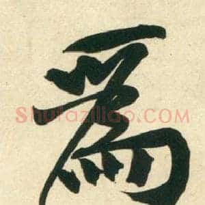 爲