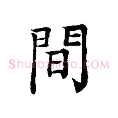 間