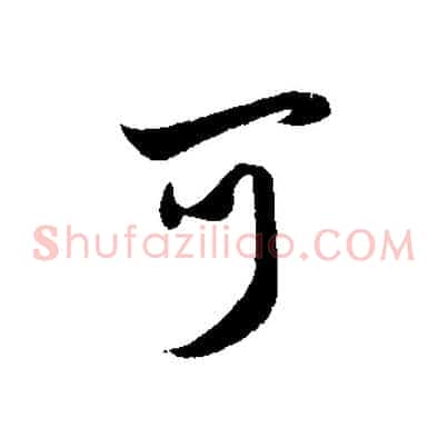 可