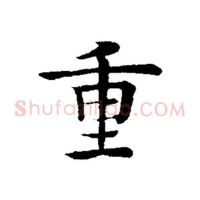 重