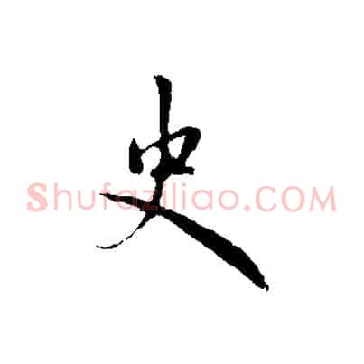 史