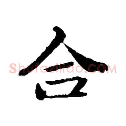 合