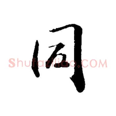 同