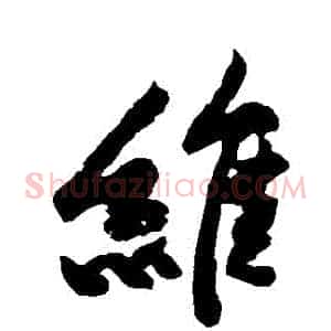 維